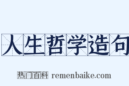 人生哲学造句是什么意思的图片